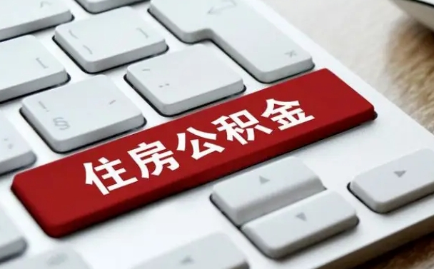 上杭贷款公积金提取中介（提取住房公积金中介）