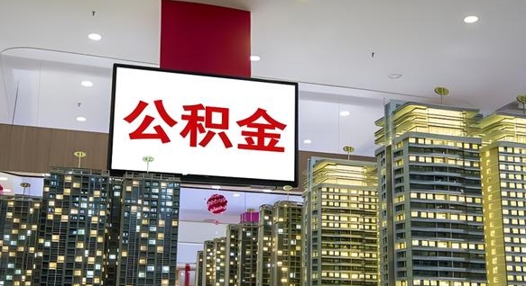 上杭公积金离职提出（公积金离职申请提取要多久到账）
